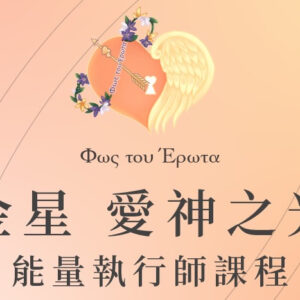 獨立系統金星.愛之光能量執行師認證