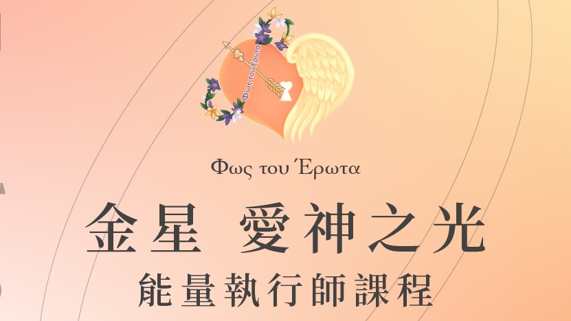 獨立系統金星.愛之光能量執行師認證