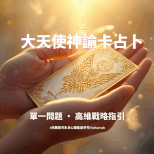 大天使神諭卡占卜服務
