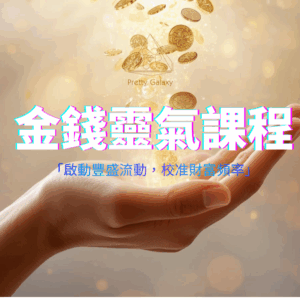2025整合版金錢靈氣三階段證書認證課