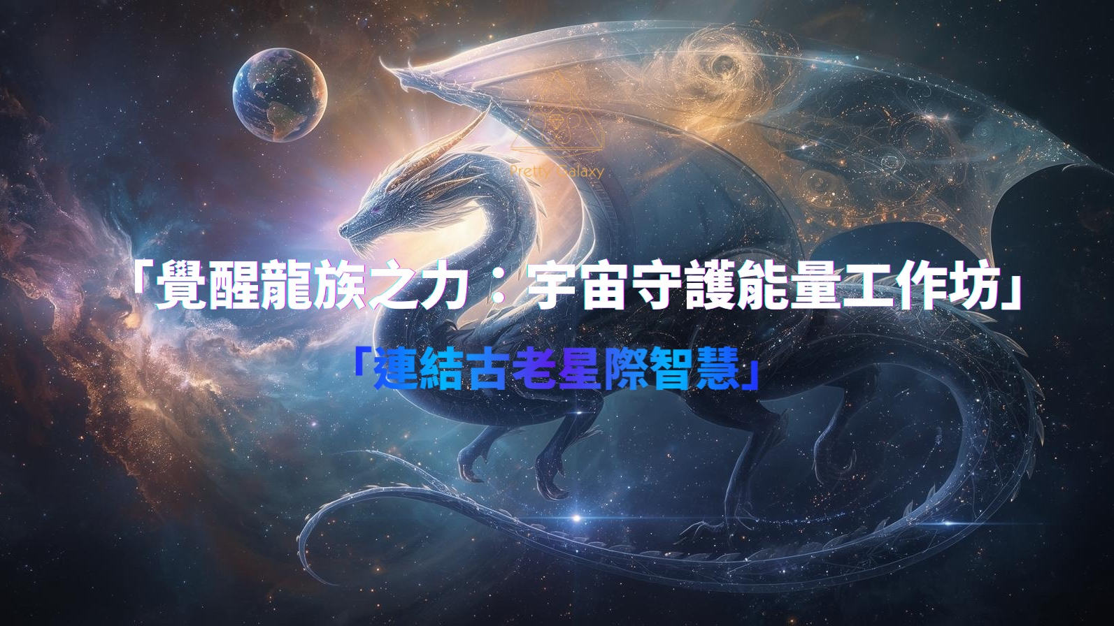 覺醒力量守護龍族大師工作坊