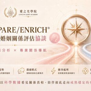 PE服務 PREPARE/ENRICH® 婚前.婚姻關係評估協談服務