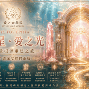 金星愛之光正確 ΦΩΣ ΤΟΥ ΕΡΩΤΑ®️「金星‧愛之光」深度實修系統|能量根源重建之旅