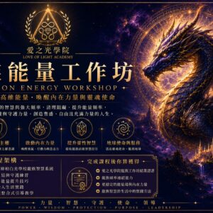 龍族工作 力量覺醒守護龍族大師工作坊