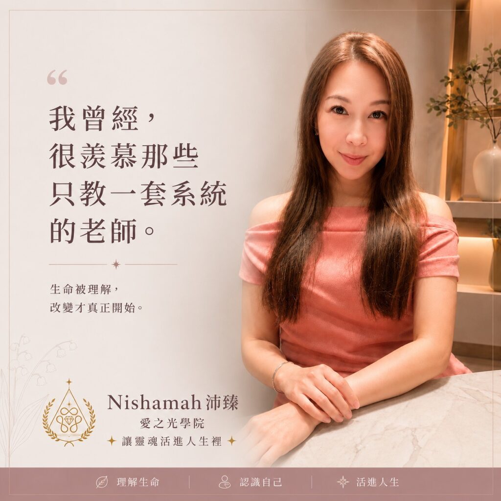 Nishamah 沛臻 愛之光學院 理解生命 關係療癒 愛的力量