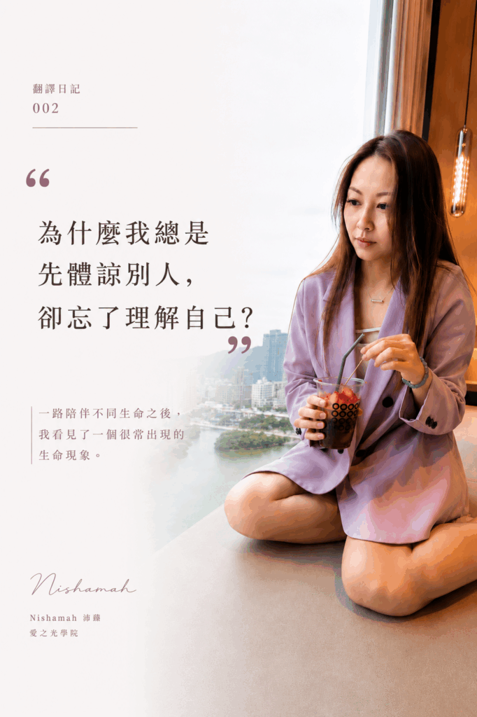 為什麼我們總是先理解別人,卻忘了理解自己?|翻譯日記002|愛之光學院