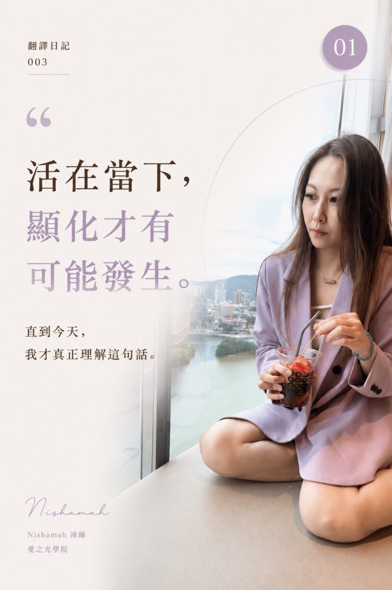 活在當下,顯化才有可能發生|翻譯日記003