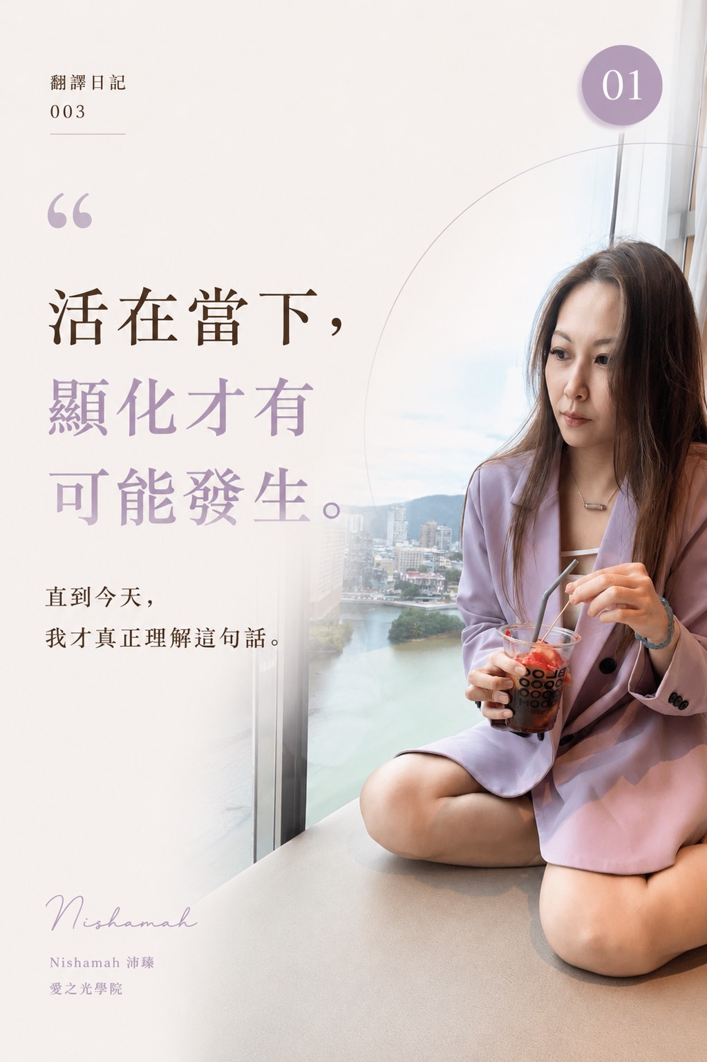 活在當下,顯化才有可能發生|翻譯日記003
