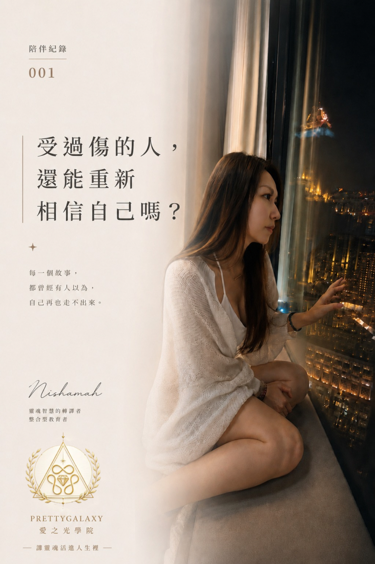 有些人不是沒有能力,而是曾經受過太深的傷。這是一段從職場霸凌、自我懷疑,到重新找回自己力量的真實陪伴故事。陪伴紀錄001,關於重新相信自己,也重新活出人生。
